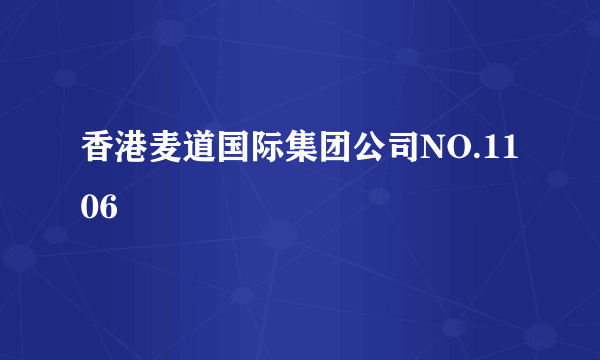 香港麦道国际集团公司NO.1106