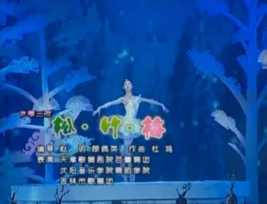 岁寒三友(2006年中央电视台春节联欢晚会上的舞蹈节目)