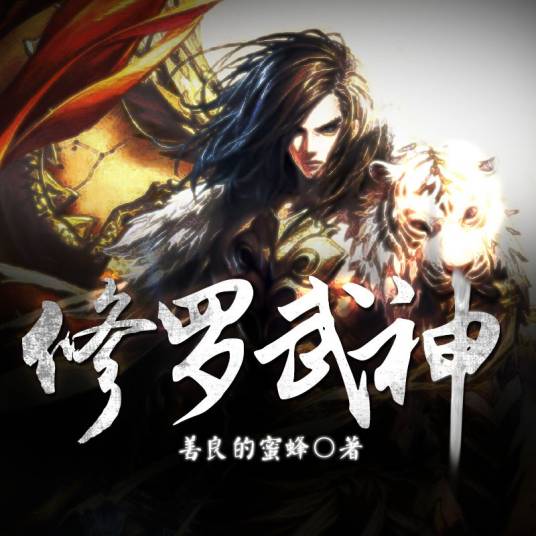 修罗武神(善良的蜜蜂所创作的网络小说)