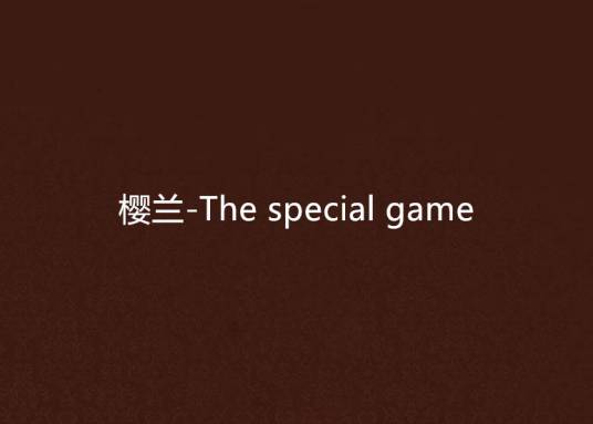 樱兰-The special game