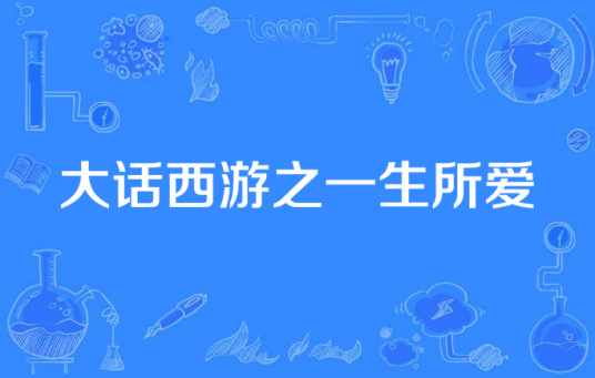 大话西游之一生所爱（画诗言情、温柔亦北演唱的歌曲）