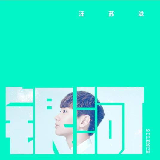 银河(2015年汪苏泷演唱歌曲)