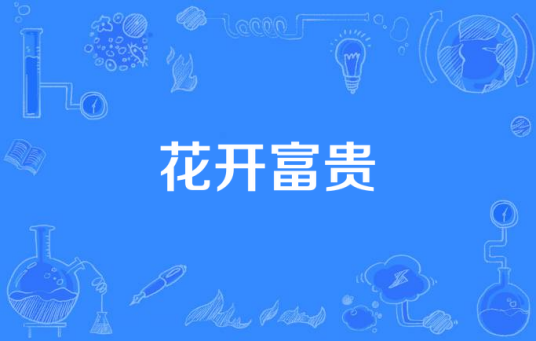 花开富贵(范维作词、许建强作曲的歌曲)