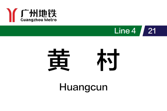 黄村站（中国广东省广州市天河区境内地铁车站）