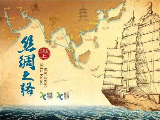 海上丝绸之路(由上海广播电视台、广东广播电视台、泉州广播电视台三家联合制作的纪录片)