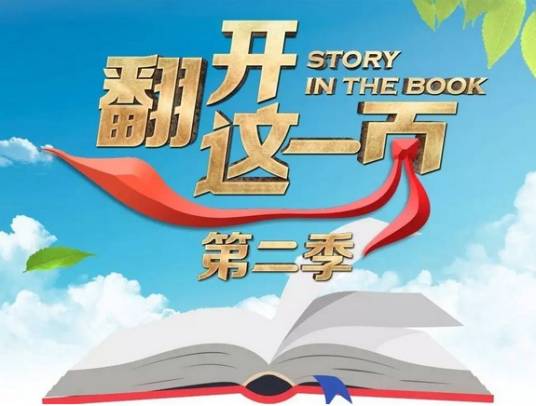 翻开这一页第二季