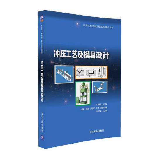冲压工艺及模具设计（2016年清华大学出版社出版的图书）