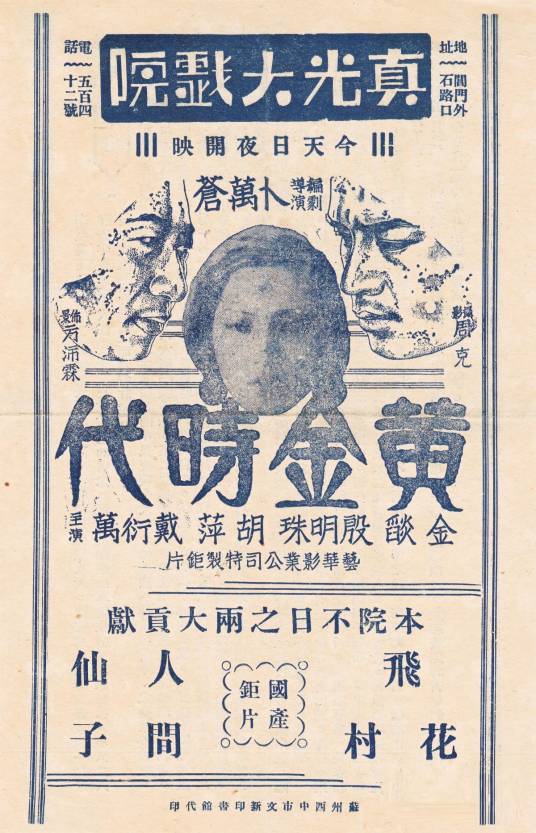 黄金时代(1934年卜万苍执导电影)