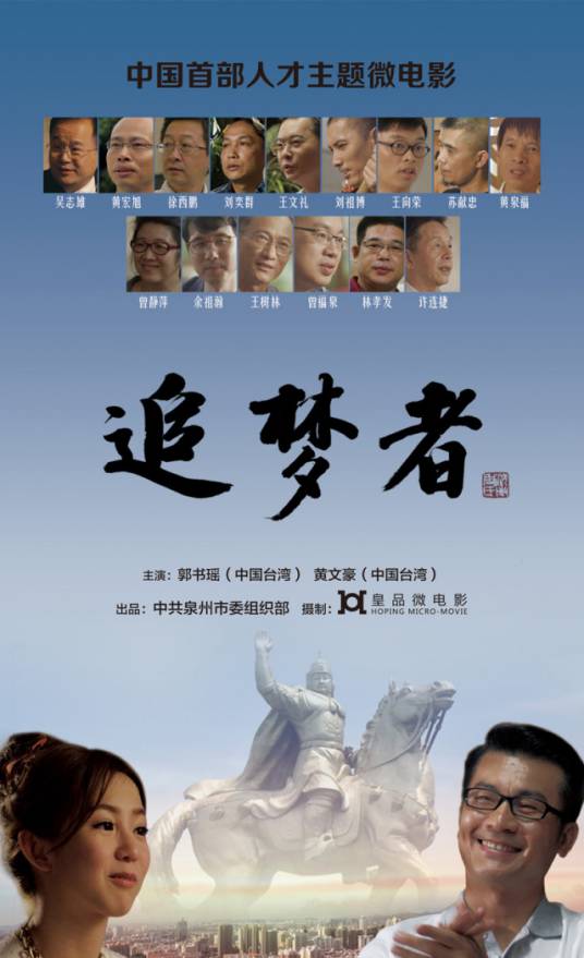 追梦者(2014年陈洁执导的微电影)