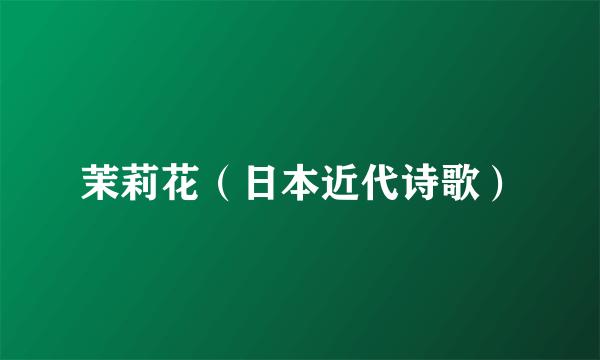 茉莉花(日本近代诗歌)