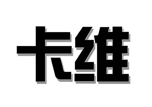 卡维(出口流行饰品及礼品的贸易公司)