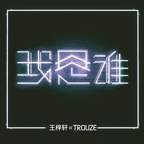 我是谁(王梓轩演唱歌曲)