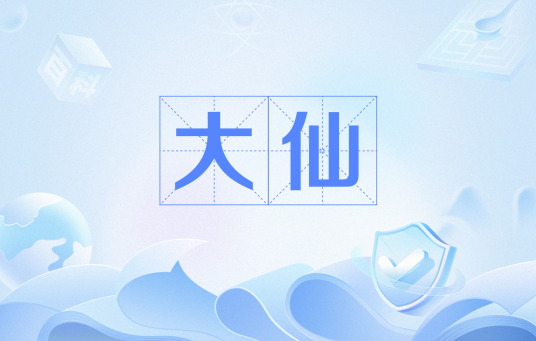 大仙（网络用语）