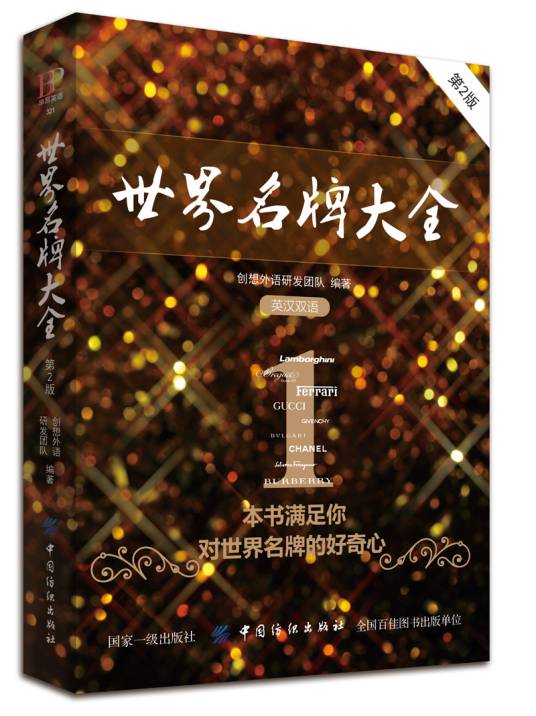 世界名牌大全（第2版）