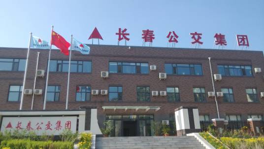 长春公共交通（集团）有限责任公司