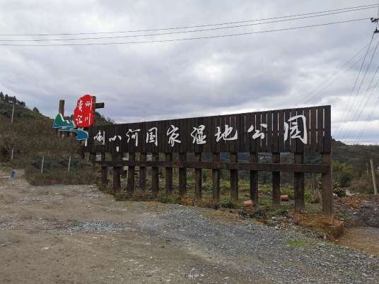 贵州汇川喇叭河国家湿地公园
