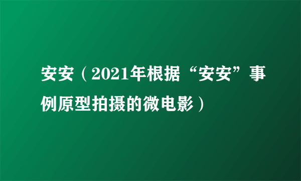 安安（2021年根据“安安”事例原型拍摄的微电影）
