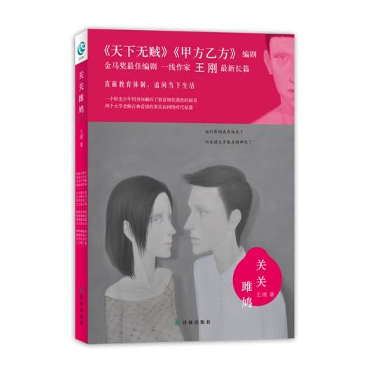 关关雎鸠(2012年译林出版社出版的图书)