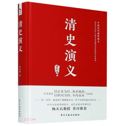 清史演义（精）/中国历代通俗演义