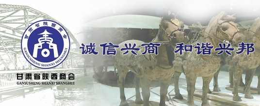 甘肃省工商联陕西商会