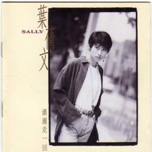 潇洒走一回(叶蒨文1991年发行的音乐专辑)