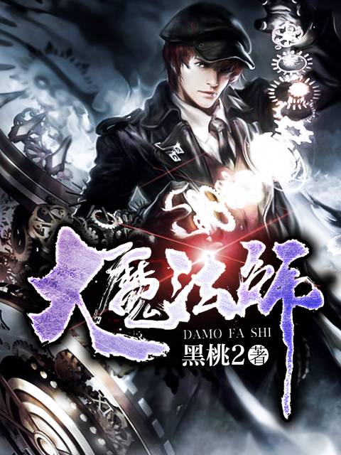 大魔法师(掌中文学网原创小说)