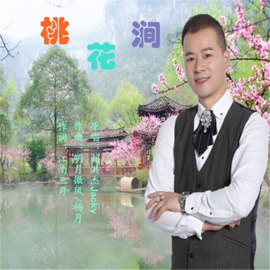 桃花涧（刘洪杰演唱歌曲）