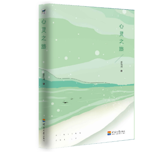 心灵之旅(2019年河海大学出版社出版的图书)