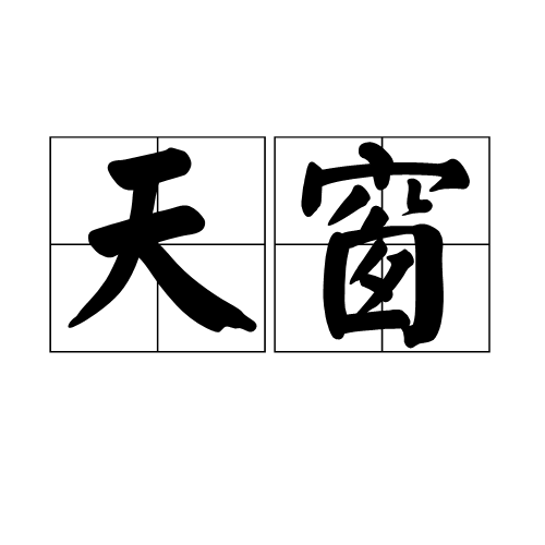 天窗(汉语词汇)