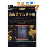 离散数学及其应用（原书第6版）