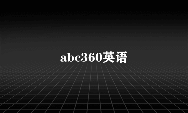 abc360英语