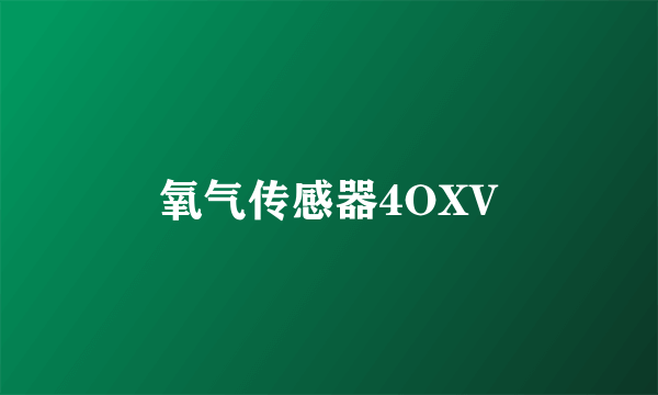 氧气传感器4OXV