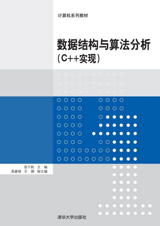 数据结构与算法分析（C++实现）