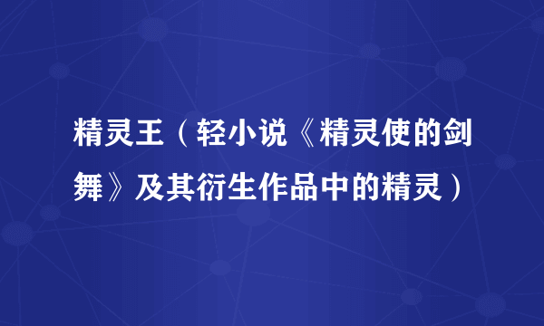 精灵王(轻小说《精灵使的剑舞》及其衍生作品中的精灵)