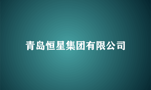 青岛恒星集团有限公司
