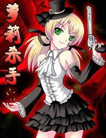 洛丽塔（漫画《萝莉杀手》男主的人偶）