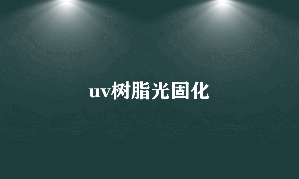 uv树脂光固化