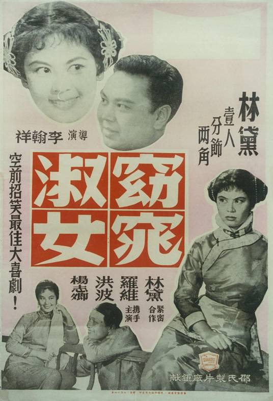 窈窕淑女(1957年李翰祥执导电影)