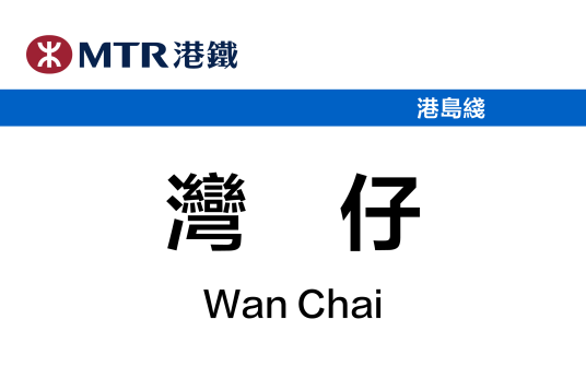 湾仔站(中国香港特别行政区境内轨道交通车站)