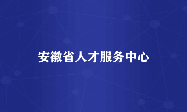 安徽省人才服务中心