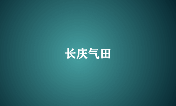 长庆气田