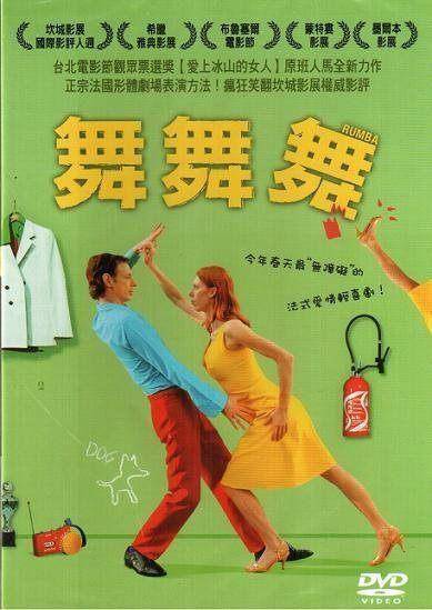舞舞舞(法国2008年Dominique Abel执导的喜剧电影)