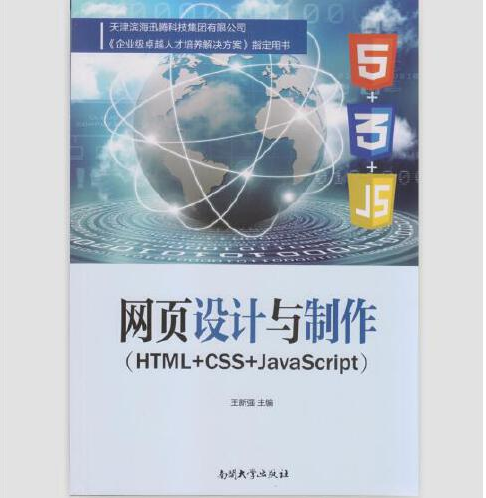 网页设计与制作(HTML+CSS+JavaScript)(2016年南开大学出版社出版的图书)