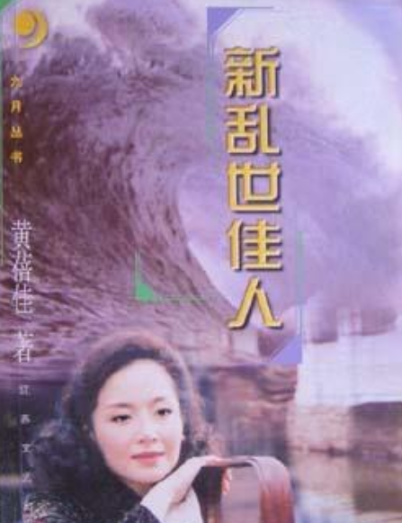 新乱世佳人(1997年江苏文艺出版社出版的图书)