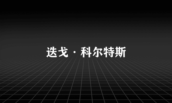 迭戈·科尔特斯