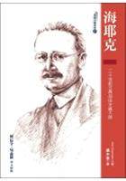 海耶克：二十世纪古典自由主义大师