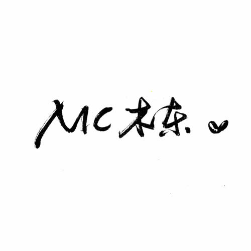 南北(MC木东演唱歌曲)