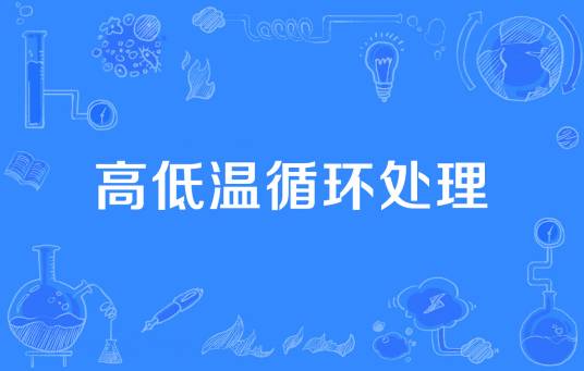 高低温循环处理