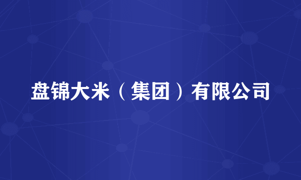 盘锦大米（集团）有限公司