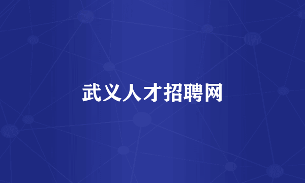武义人才招聘网